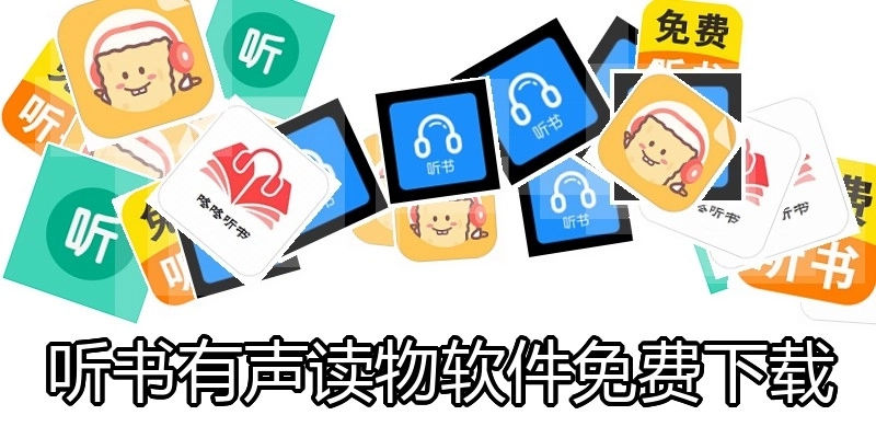 听书有声读物软件免费下载