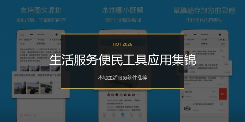 生活服务便民工具应用集锦