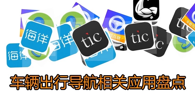 车辆出行导航相关应用盘点