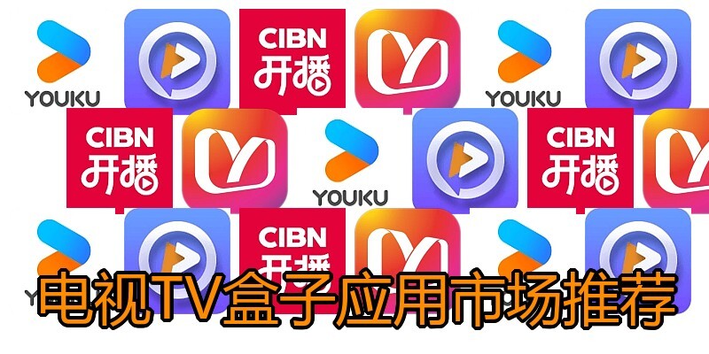 电视TV盒子应用市场推荐