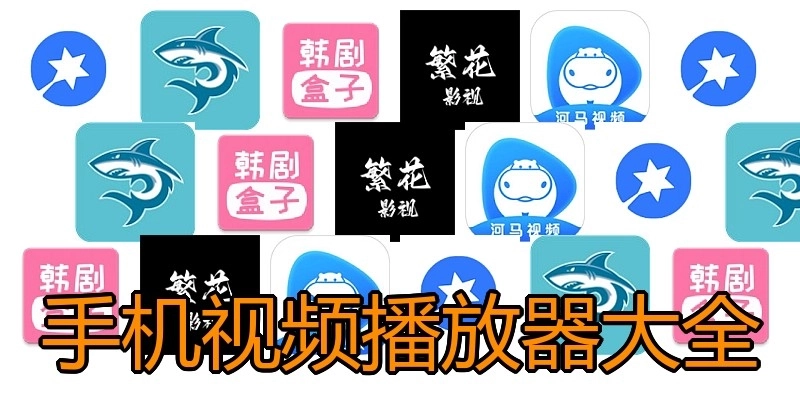 手机视频播放器大全