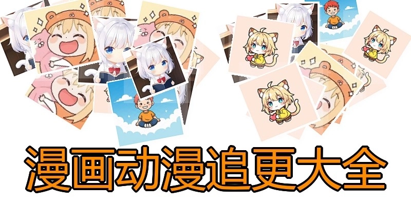 漫画动漫追更大全