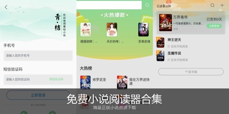 免费小说阅读器合集