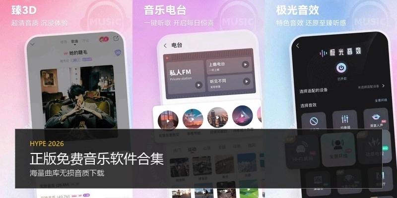 正版免费音乐软件合集