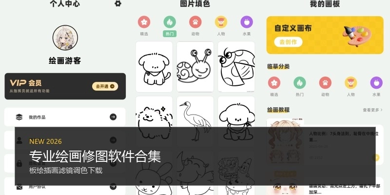 专业绘画修图软件合集