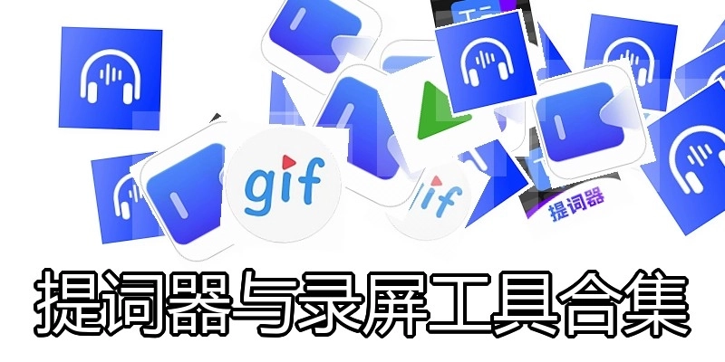 提词器与录屏工具合集