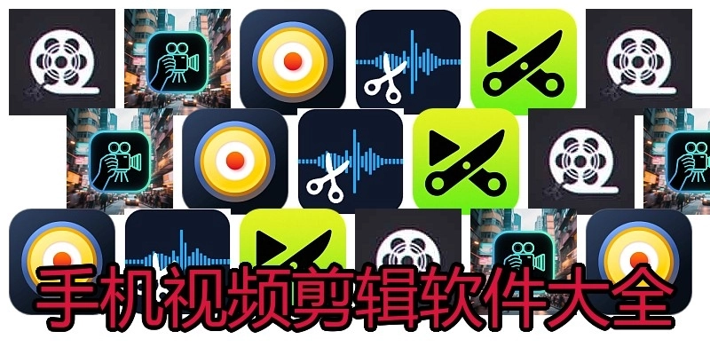 手机视频剪辑软件大全