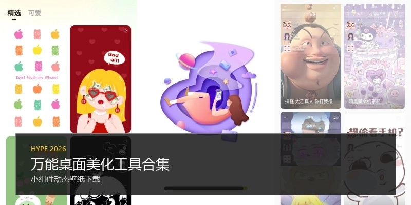 万能桌面美化工具合集