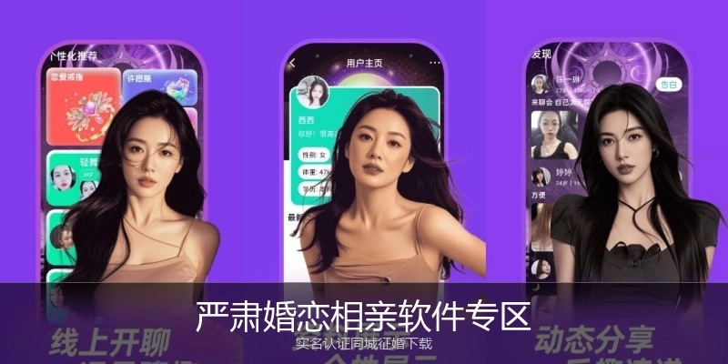 严肃婚恋相亲软件专区