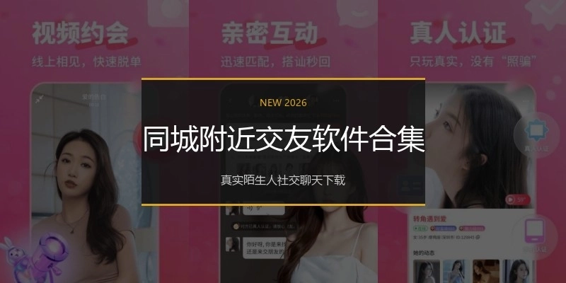 同城附近交友软件合集