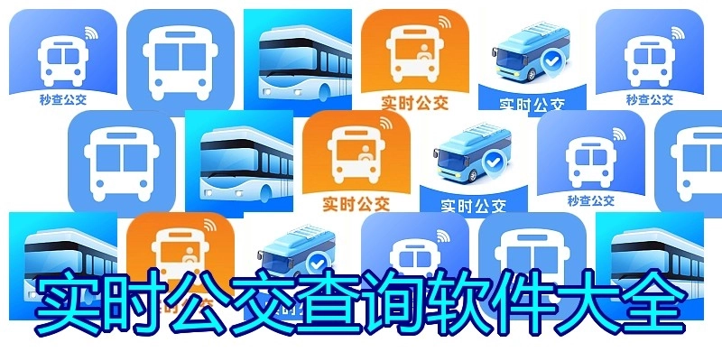 实时公交查询软件大全