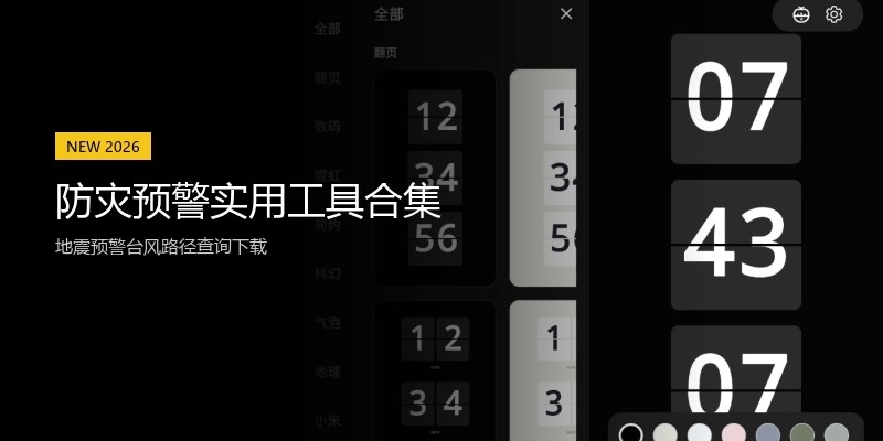 防灾预警实用工具合集
