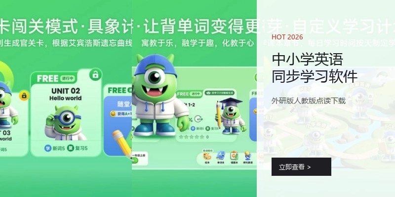 中小学英语同步学习软件