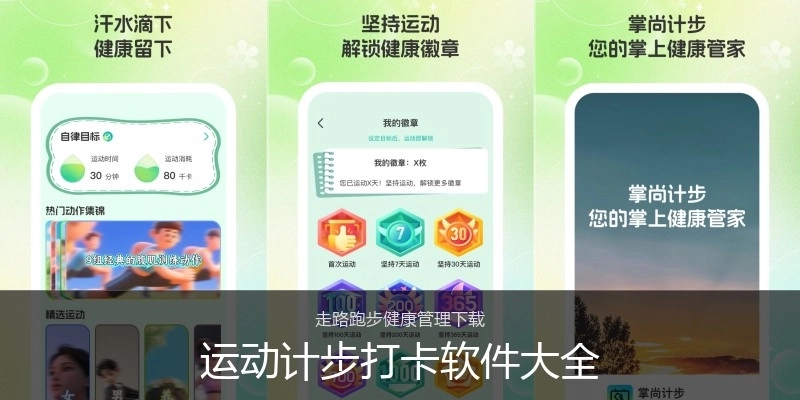 运动计步打卡软件大全