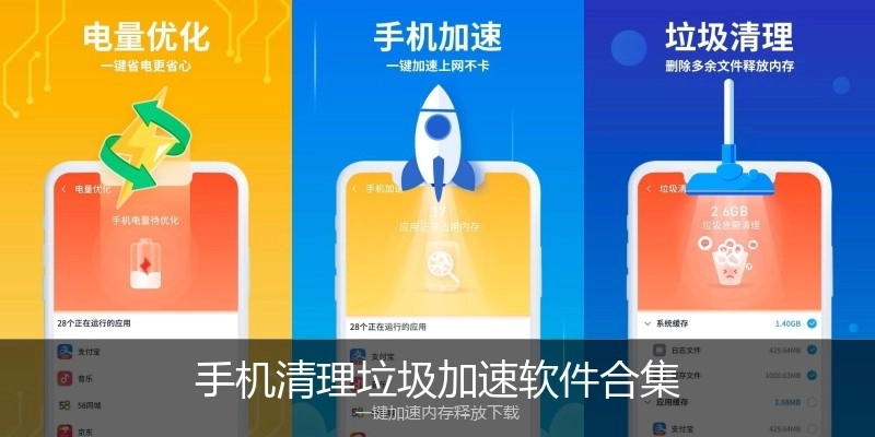 手机清理垃圾加速软件合集