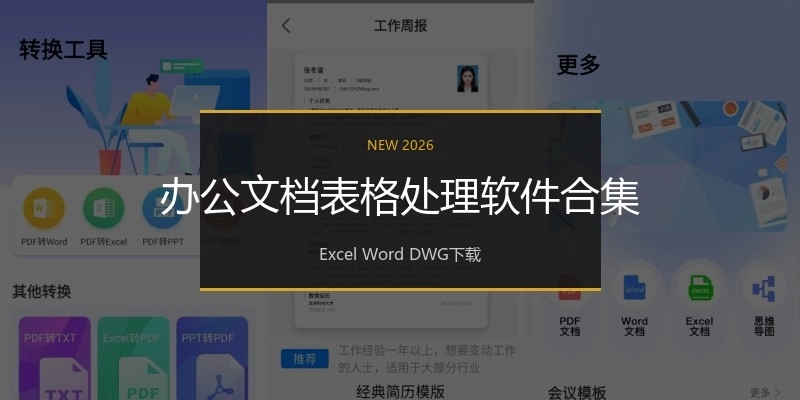 办公文档表格处理软件合集