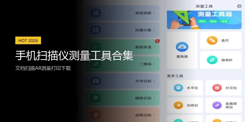 手机扫描仪测量工具合集