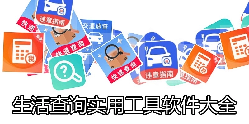 生活查询实用工具软件大全