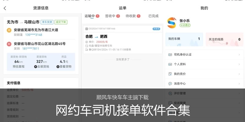 网约车司机接单软件合集