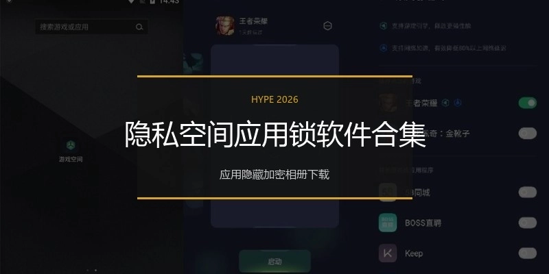 隐私空间应用锁软件合集