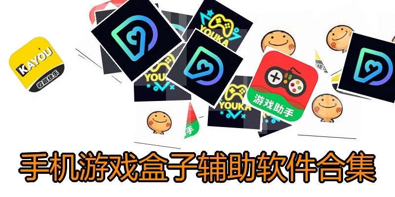 手机游戏盒子辅助软件合集
