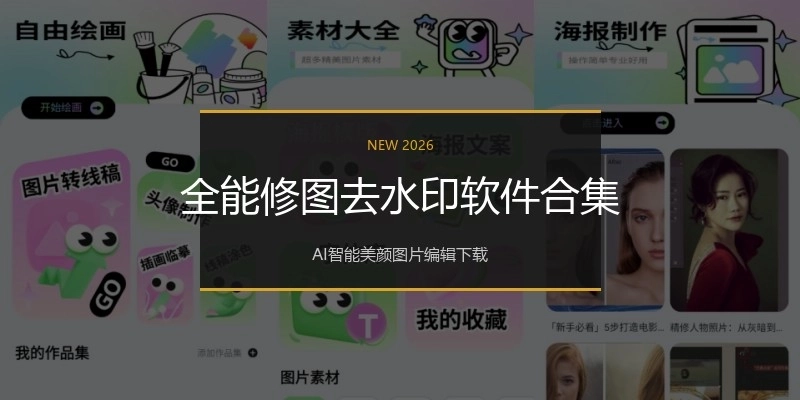 全能修图去水印软件合集