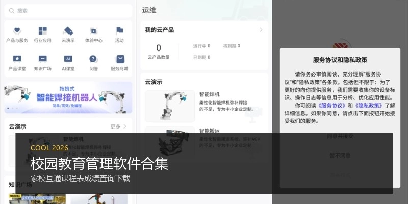 校园教育管理软件合集