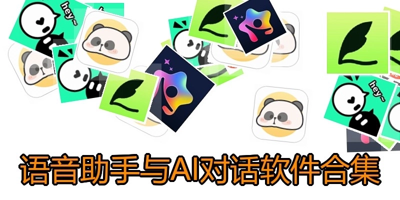 语音助手与AI对话软件合集