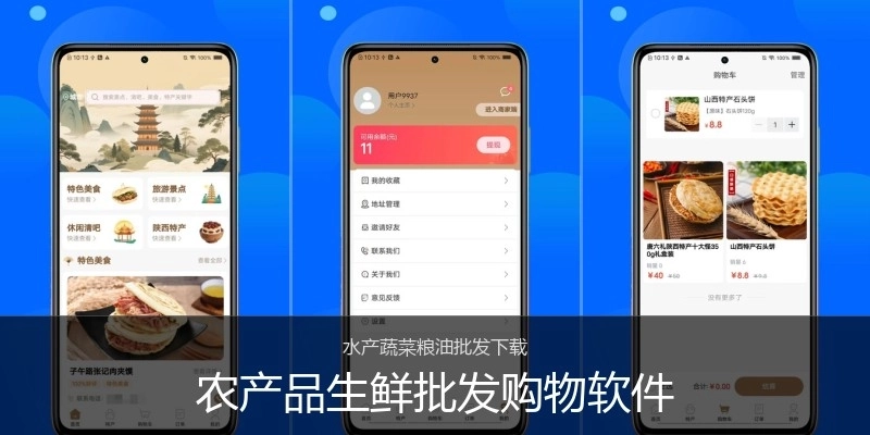 农产品生鲜批发购物软件