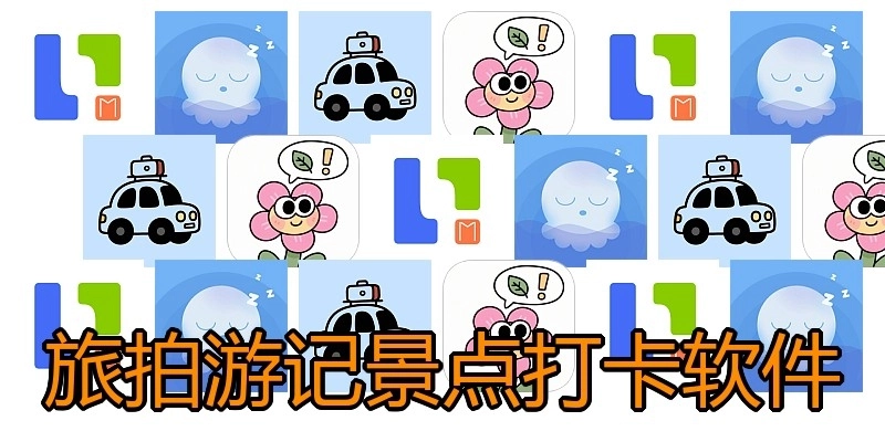 旅拍游记景点打卡软件