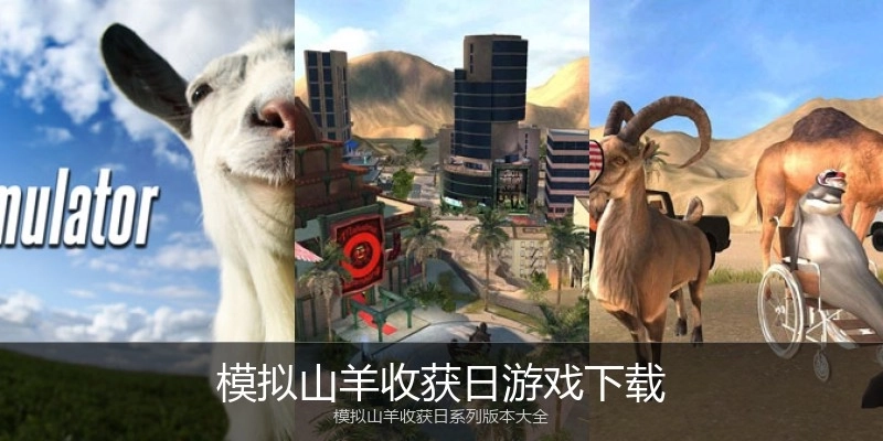 模拟山羊收获日游戏下载