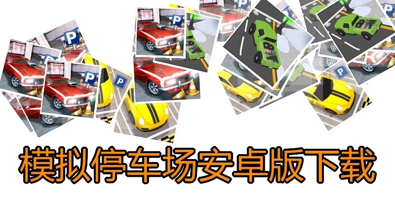 模拟停车场安卓版下载
