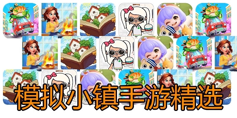 模拟小镇手游精选
