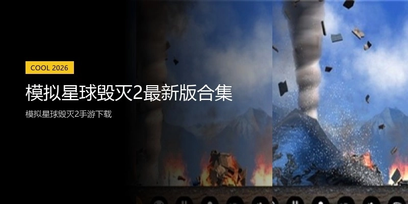 模拟星球毁灭2最新版合集