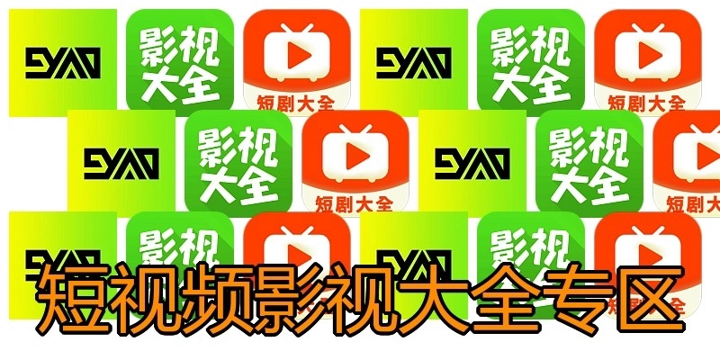 短视频影视大全专区