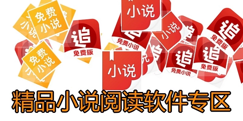 精品小说阅读软件专区