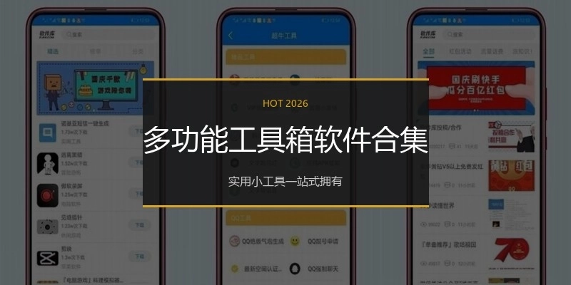 多功能工具箱软件合集