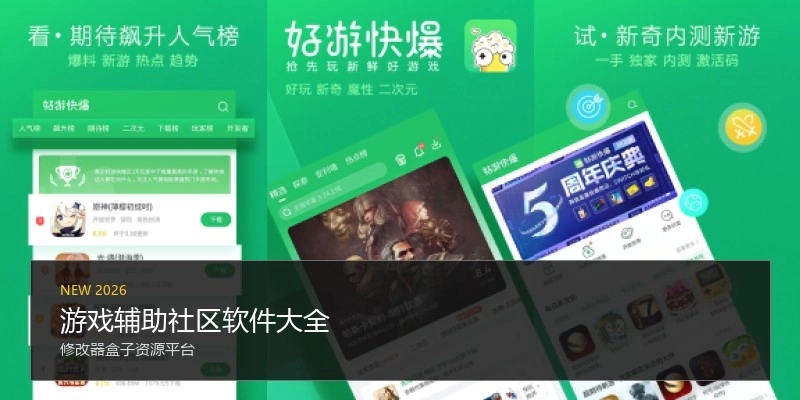 游戏辅助社区软件大全