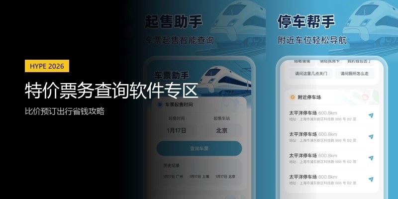 特价票务查询软件专区