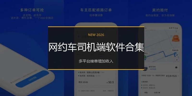 网约车司机端软件合集
