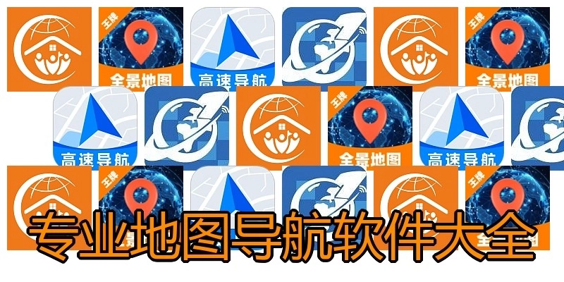 专业地图导航软件大全