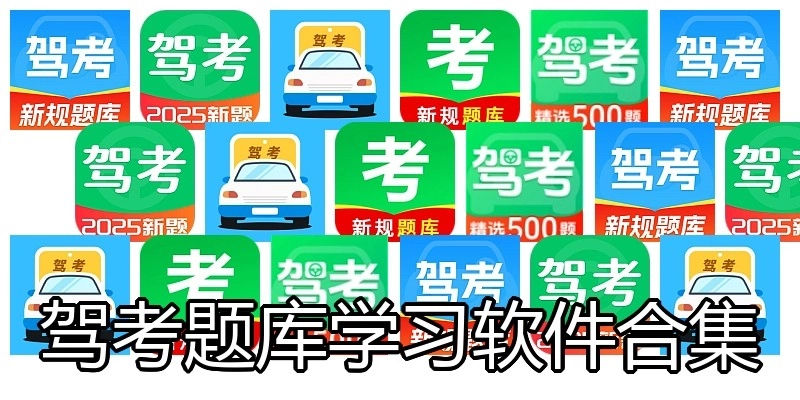 驾考题库学习软件合集