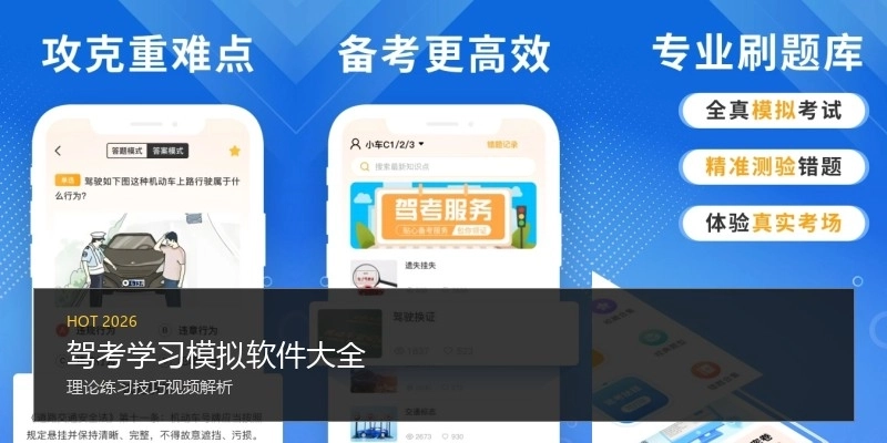 驾考学习模拟软件大全