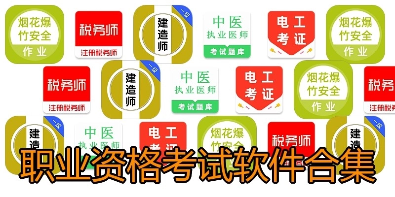 职业资格考试软件合集