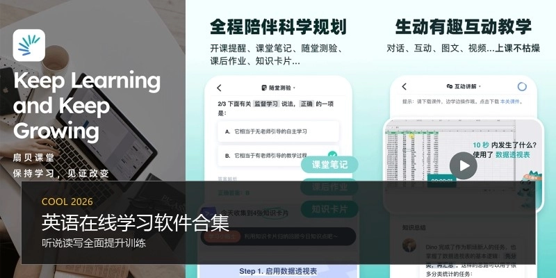 英语在线学习软件合集