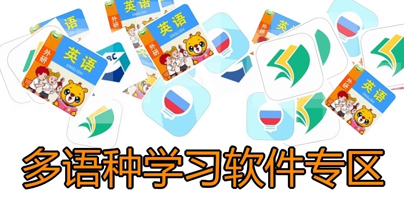 多语种学习软件专区
