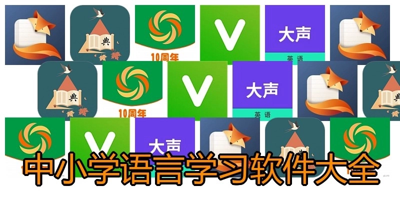 中小学语言学习软件大全