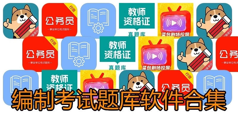 编制考试题库软件合集