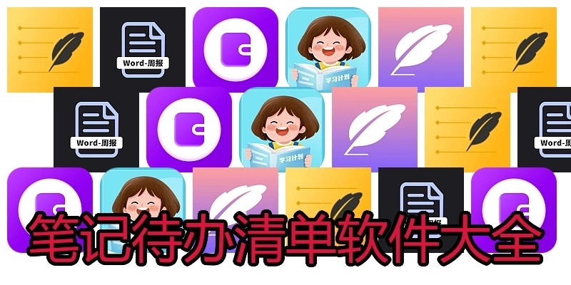 笔记待办清单软件大全