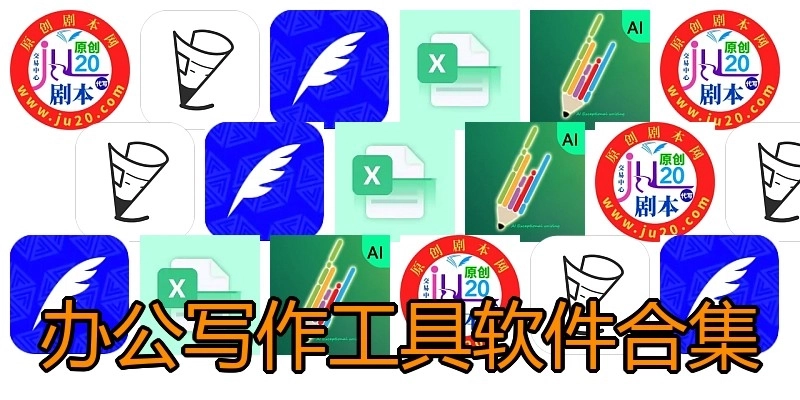 办公写作工具软件合集